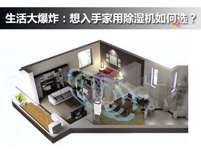 生活大爆炸 想入手家用除濕機(jī)，如何選擇才不踩雷？